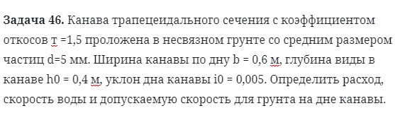 Задача 46. Канава трапецеидального сечения с коэффициентом