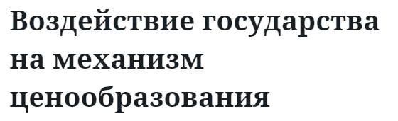 Воздействие государства на механизм ценообразования 