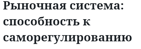 Рыночная система: способность к саморегулированию  