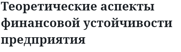 Теоретические аспекты финансовой устойчивости предприятия 