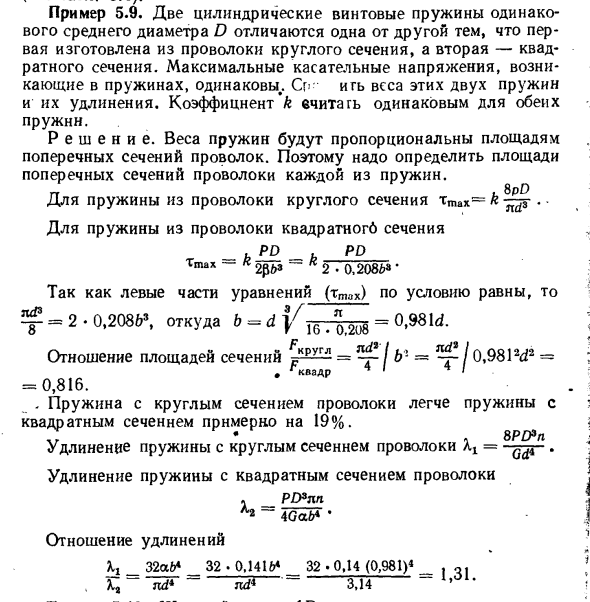 Задача 5.9. Две цилиндрические винтовые пружины 
