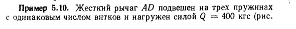 Задача 5.10. Жесткий рычаг AD подвешен на трех пружинах
