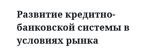 Развитие кредитно-банковской системы в условиях рынка