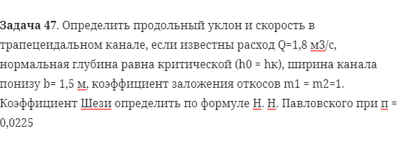 Задача 47. Определить продольный уклон и скорость