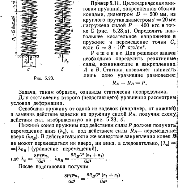 Задача 5.11. Цилиндрическая винтовая пружина
