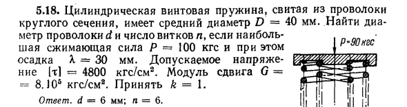 Задача 5.18. Цилиндрическая винтовая пружина, свитая
