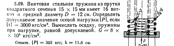 Задача 5.19. Винтовая стальная пружина из прутка
