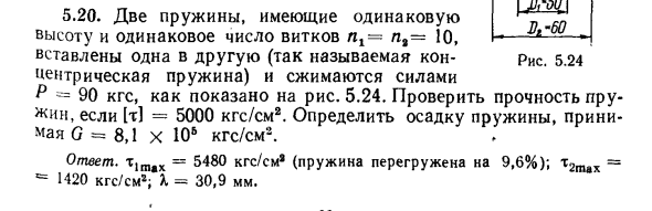 Задача 5.20. Две пружины, имеющие одинаковую высоту
