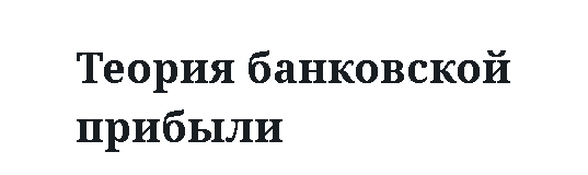 Теория банковской прибыли 