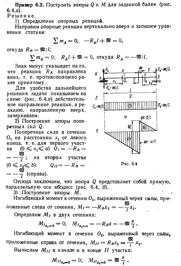 Задача 6.2. Построить эпюры Q и М для заданной балки (рис. 6.4, а).
