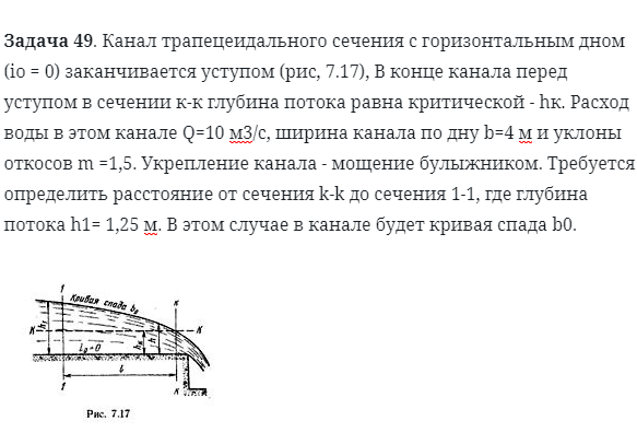 Задача 49. Канал трапецеидального сечения с горизонтальным