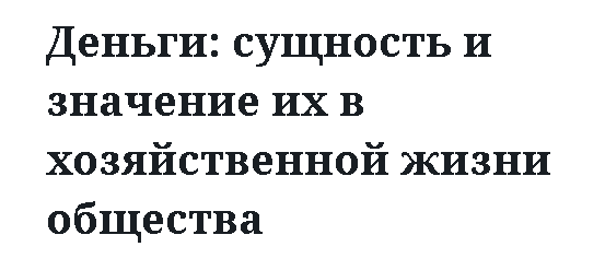 Деньги: сущность и значение их в хозяйственной жизни общества