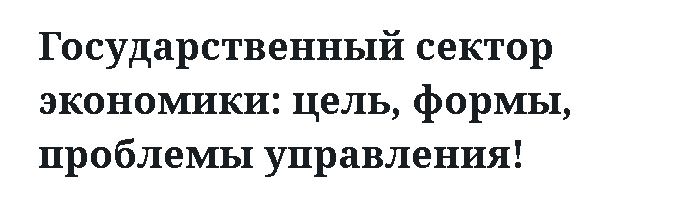 Государственный сектор экономики: цель, формы, проблемы управления! 