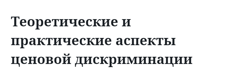 Теоретические и практические аспекты ценовой дискриминации  