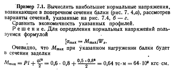 Задача 7.1. Вычислить наибольшие нормальные напряжения
