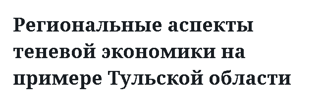 Региональные аспекты теневой экономики на примере Тульской области