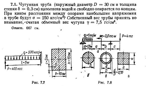 Задача 7.1. Чугунная труба (наружный диаметр D = 30
