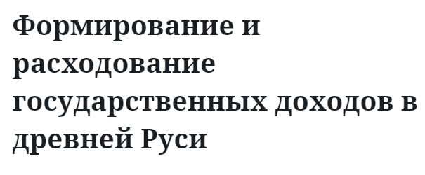 Формирование и расходование государственных доходов в древней Руси 