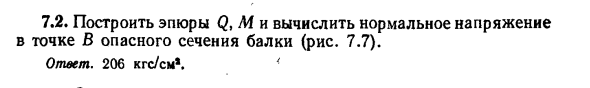 Задача 7.2. Построить эпюры Q, М и вычислить нормальное 
