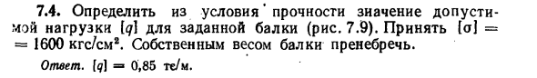 Задача 7.4. Определить из условия прочности значение
