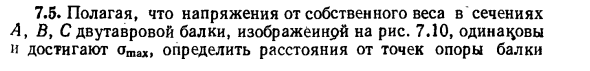 Задача 7.5. Полагая, что напряжения от собственного веса
