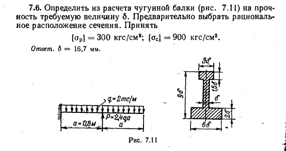 Задача 7.6. Определить из расчета чугунной балки
