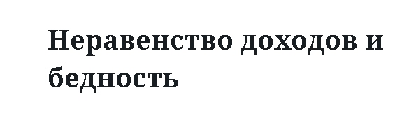 Неравенство доходов и бедность