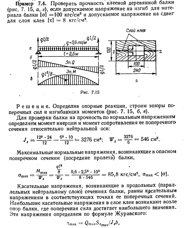 Задача 7.4. Проверить прочность клееной деревянной балки
