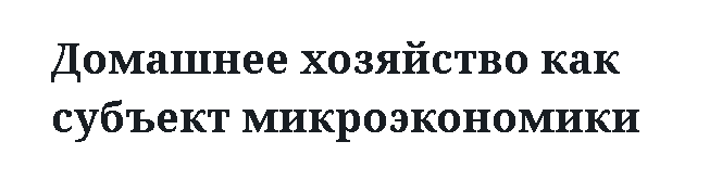 Домашнее хозяйство как субъект микроэкономики