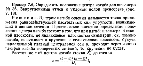 Задача 7.6. Определить положение центра изгиба
