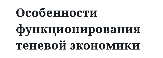 Особенности функционирования теневой экономики