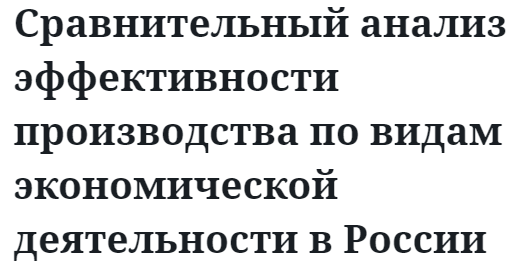 Сравнительный анализ эффективности производства по видам экономической деятельности в России 