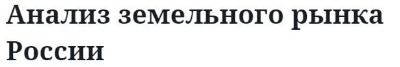 Анализ земельного рынка России 