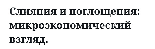 Слияния и поглощения: микроэкономический взгляд.