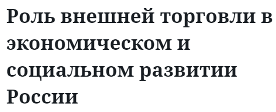 Роль внешней торговли в экономическом и социальном развитии России