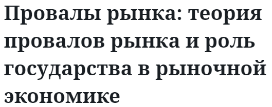 Провалы рынка: теория провалов рынка и роль государства в рыночной экономике