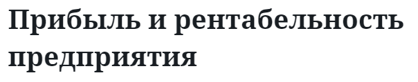 Прибыль и рентабельность предприятия 