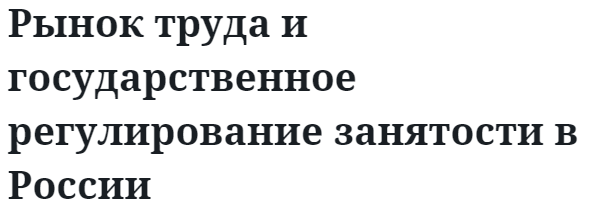 Рынок труда и государственное регулирование занятости в России 