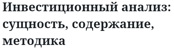 Инвестиционный анализ: сущность, содержание, методика