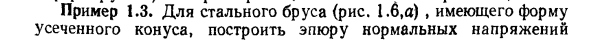 Задача 1.3. Для стального бруса (рис. 1.6,а),  имеющего форму
