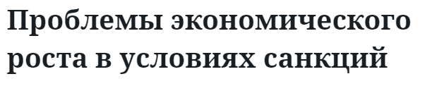 Проблемы экономического роста в условиях санкций 