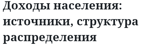 Доходы населения: источники, структура распределения 