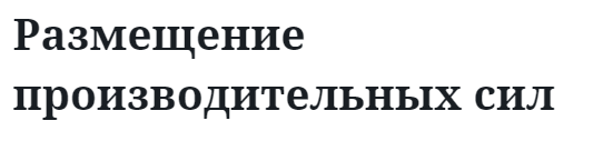 Размещение производительных сил  