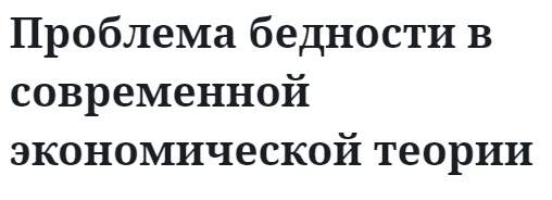 Проблема бедности в современной экономической теории