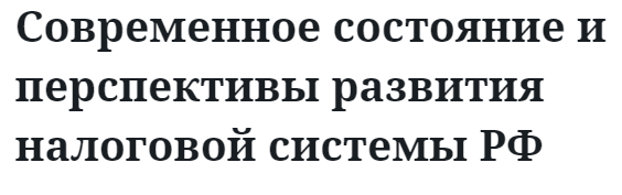 Современное состояние и перспективы развития налоговой системы РФ