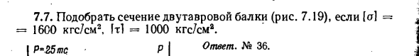 Задача 7.7. Подобрать сечение двутавровой балки
