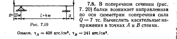 Задача 7.8. В поперечном сечении (рис. 7. 20) балки
