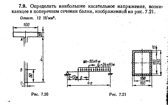 Задача 7.9. Определить наибольшее касательное напряжение
