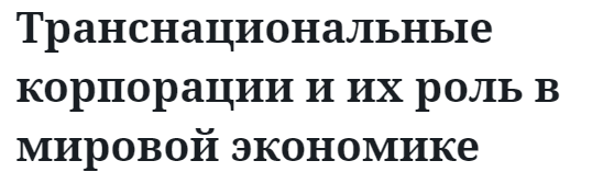 Транснациональные корпорации и их роль в мировой экономике 