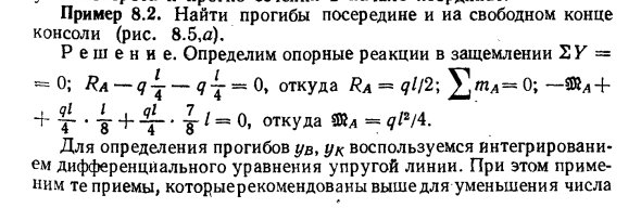 Задача 8.2. Найти прогибы посередине
